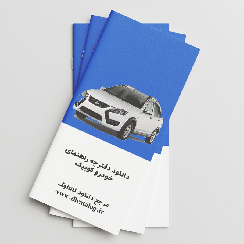 دفترچه راهنمای خودرو کوییک