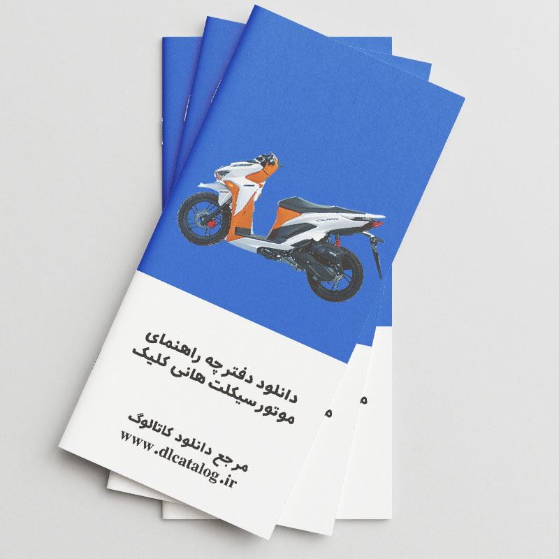 دفترچه راهنمای موتورسیکلت هانی کلیک