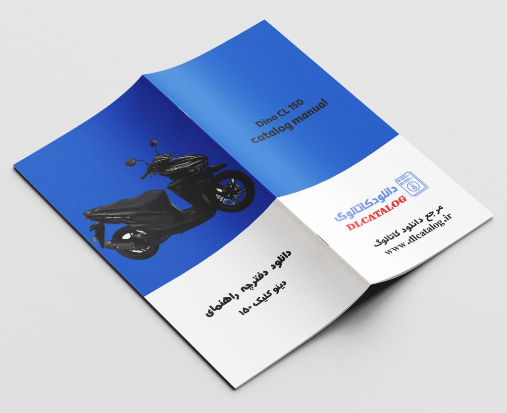 دانلود دفترچه راهنمای موتورسیکلت دینو کلیک 150
